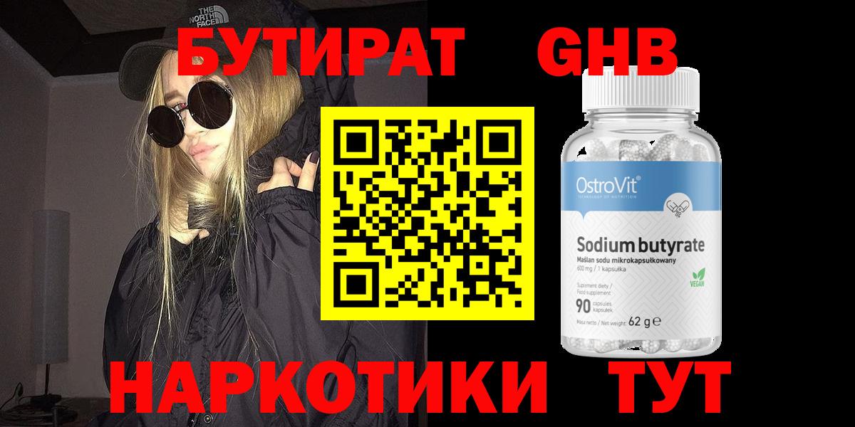 БУТИРАТ  Вход с VPN  Холмск  БУТИРАТ GHB 