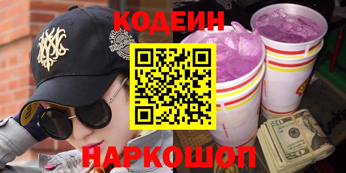 Codein Purple Drank  Кодеин напиток Lean (лин)  Вход с VPN  Холмск 