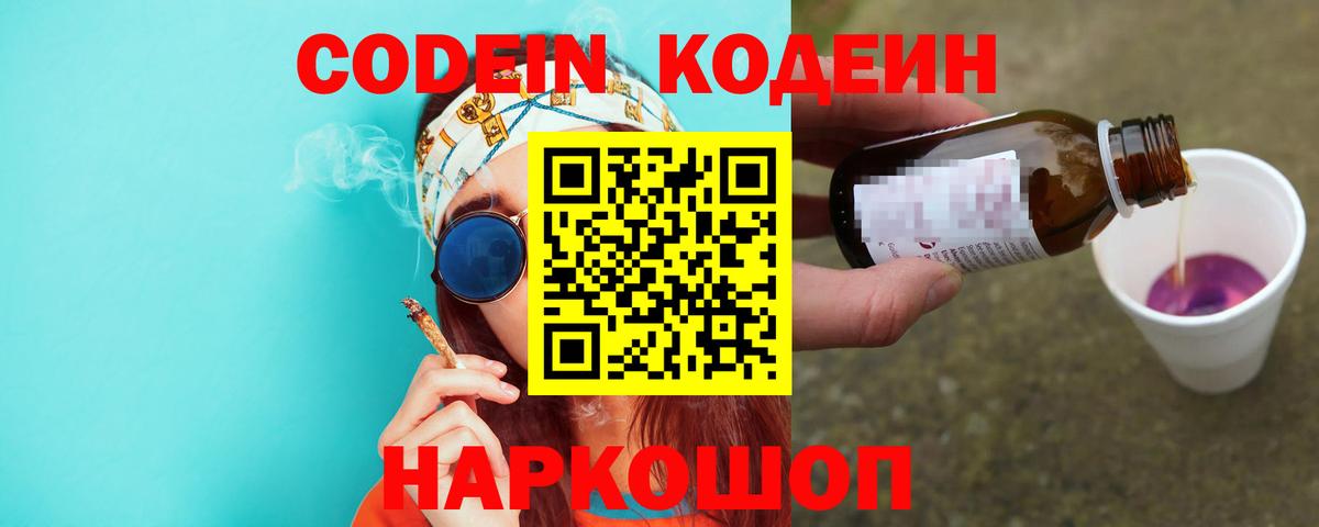 Кодеин Purple Drank Холмск